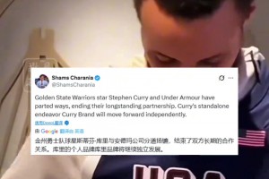 庫里將與安德瑪結(jié)束合作，其個人品牌Curry Brand將獨立發(fā)展。