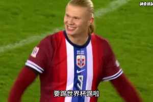 10年前只能贏圣馬力諾到重返世界杯！挪威足球經歷了什么？